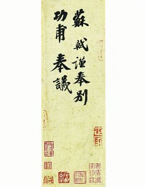 2013年9月，苏轼创作的《功甫帖》以822.9万美元（合5037万元）在纽约苏富比拍出，买家为上海收藏家刘益谦。
