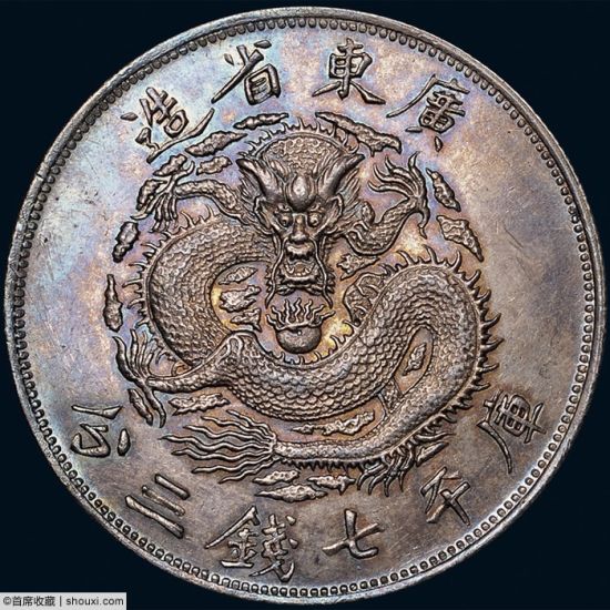 1890年广东省造光绪元宝库平七钱三分银币