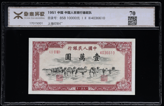 第一版人民币骆驼队10000元（ⅠⅡⅢ4036610 源泰评级70）竞价182次，成交价289,440.00元