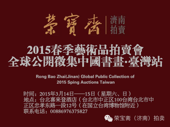 荣宝斋(济南)拍卖全球公开征集中国书画·台湾站
