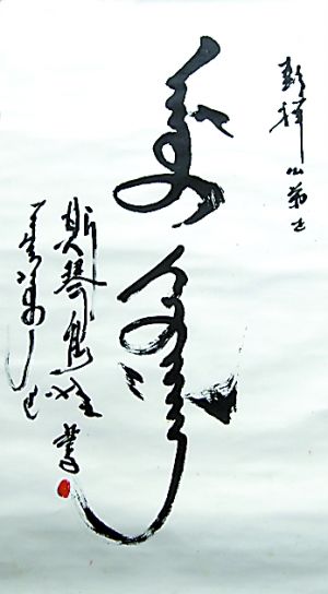 斯琴高娃1998年在渝写的这张蒙文书法作品，曾刊登在当年12月3日的《重庆晨报》上。