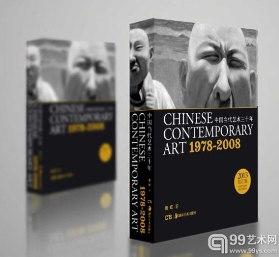 鲁虹:《中国当代艺术30年:1978-2008》_藏界人