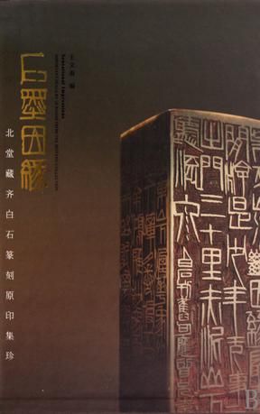 2010年度“中国最美的书”《石墨因缘:北堂藏齐白石篆刻原印集珍》