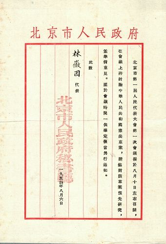 1954年，林徽因参加北京市第一届人民代表大会时的代表证。