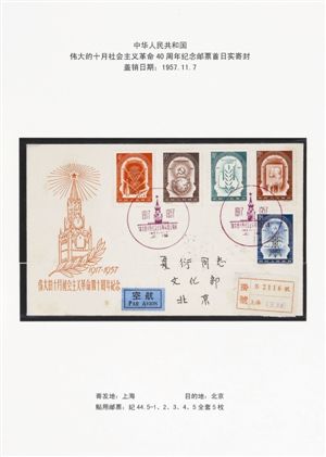 伟大的十月社会主义革命40周年纪念邮票首日实寄封