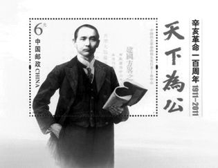 《辛亥革命一百周年》纪念邮票