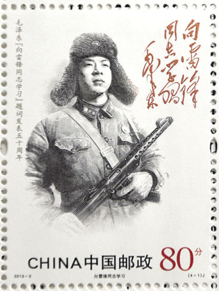 《毛泽东“向雷锋同志学习”题词发表五十周年》纪念邮票 新浪收藏配图