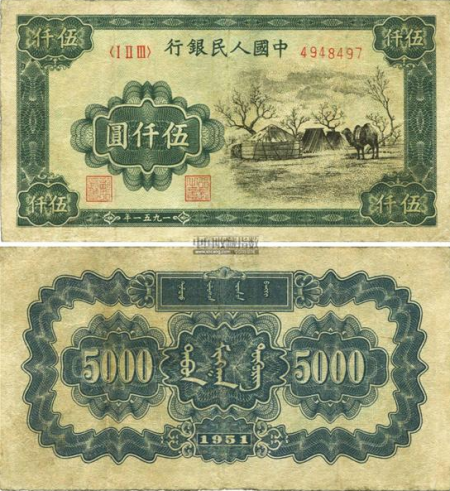 1951年蒙文版“蒙古包”伍仟元 （资料图）
