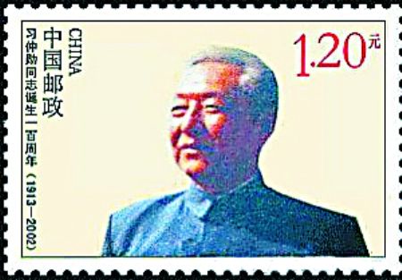 《习仲勋同志诞生一百周年》邮票