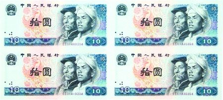 第四套人民币　　10元联体钞