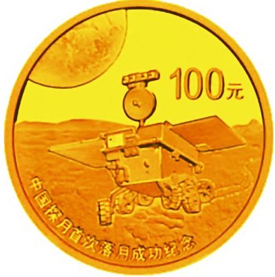 “落月成功”纪念币