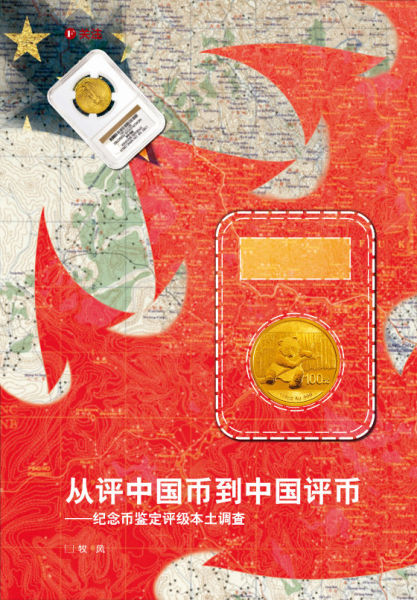 从评中国币到中国评币：纪念币鉴定评级本土调查