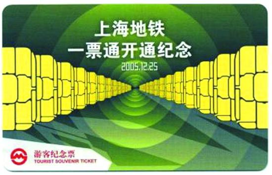 上海地铁一卡通纪念票