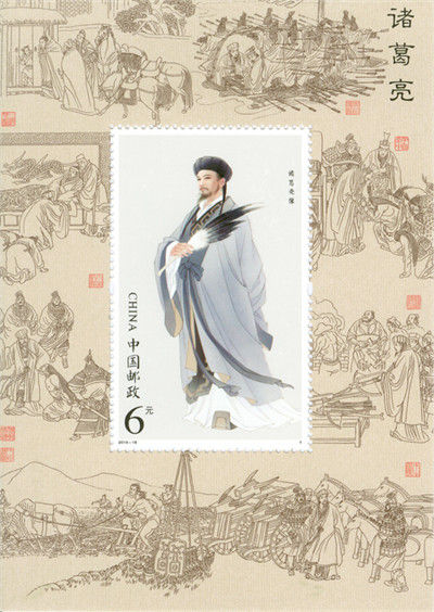 《诸葛亮》特种邮票 小型张 图片来源于网络 新浪收藏配图