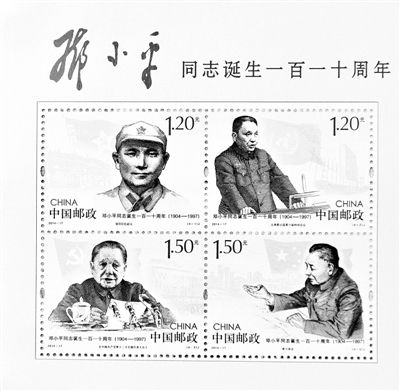  《邓小平同志诞生一百一十周年》纪念邮票 图片来源于网络 新浪收藏配图
