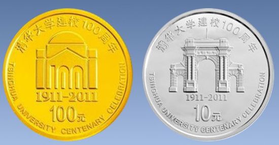 清华大学建校100周年金银纪念币 图片来源于网络 新浪收藏配图