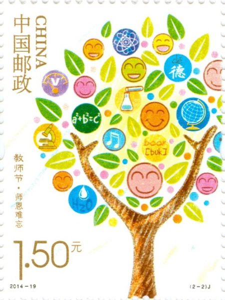 2014年《教师节》纪念邮票“师恩难忘” 图片来源于邮来邮网 新浪收藏配图