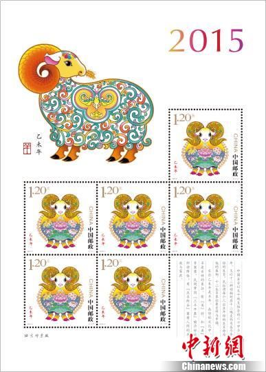 定2015《乙未年》羊年生肖邮票