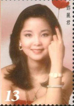 台湾中华邮政首次以艺人为主题发行邮票，图为邓丽君主题的面值13元台币邮票。图自“中广新闻网”