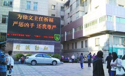 同仁医院门口的电子屏。事发后,医院加强了保安措施。资料图