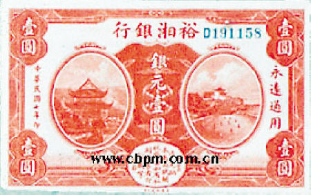 中华民国七年(1918年)裕湘银行壹元。
