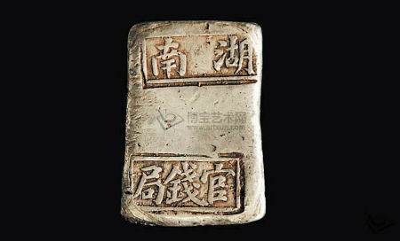 湖南官钱局铸造的十两银钱。