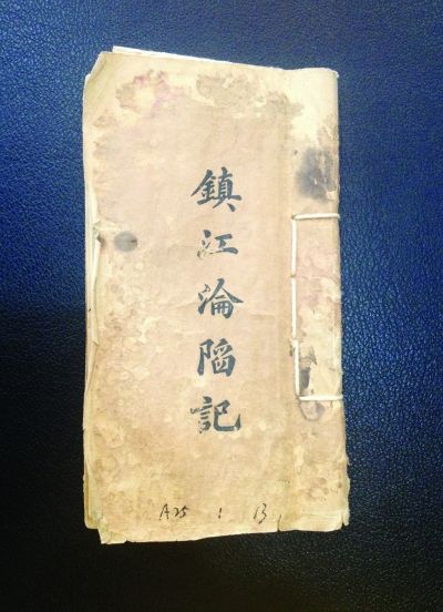 就是这本张怿伯的《镇江沦陷记》手稿，在2007年拍卖中拍出107万的高价，创下了抗战史料拍卖成交的最高纪录。