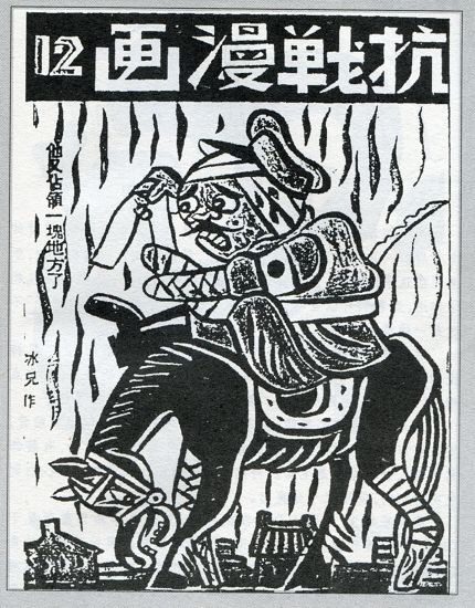 廖冰兄《他又占领一块地方了》