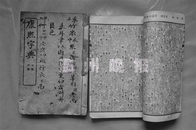 图为村民家中的百年《康熙字典》
