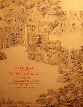《定远斋藏书画》拍卖图录（台湾苏富比1994年4月）