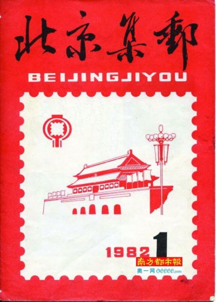 北京市集邮协会会刊《北京集邮》创刊号。