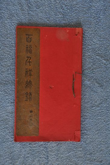 “百福吉祥总录”，系俞樾为孙女俞庆曾置办嫁妆的手写详录。