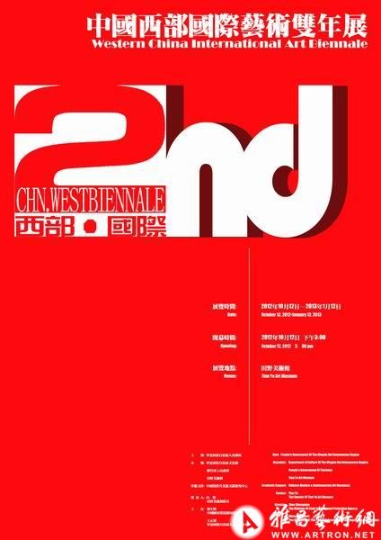 2012中国西部国际艺术双年展海报