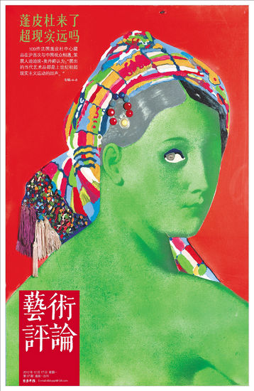封面用图： 来沪展出的蓬皮杜文化艺术中心藏品《日本制造-大宫女》（马歇尔・雷斯）