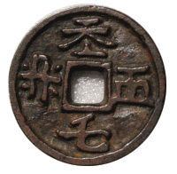 题图为本文作者收藏的契丹文“天朝元年”手雕祖钱