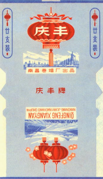 南昌卷烟厂出品于上世纪70年代的庆丰烟标