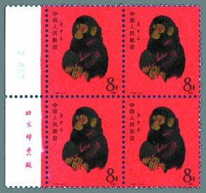 这张庚申“猴票”四联张的左侧留有“北京邮票厂”的版铭。这种版铭在一张包含80枚邮票的版面上只有两处，具有一定的附加价值。