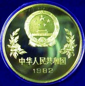 《第十二届世界杯足球赛》黄铜纪念币