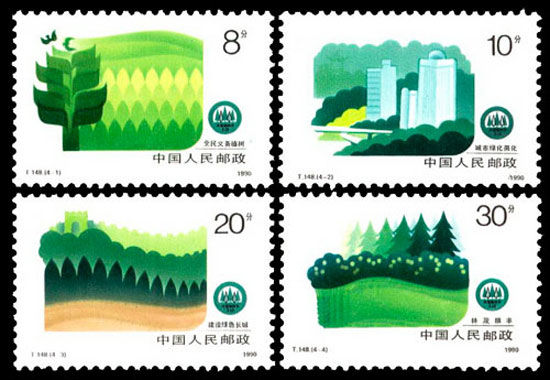 1990年《绿化祖国》特种邮票（图片来源于中国邮票目录网）