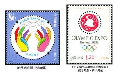 《世界地球日》纪念邮票与《北京2008年奥林匹克博览会》纪念邮票