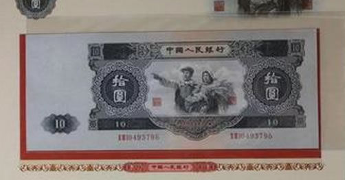 第二套人民幣1953年大黑十真假如何辨別
