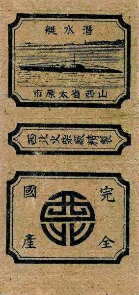 西北火柴厂“潜水艇”卷标
