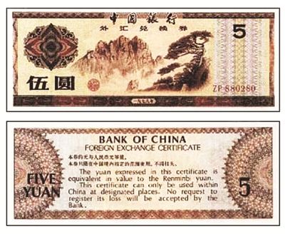 外匯兌換劵79年伍圓