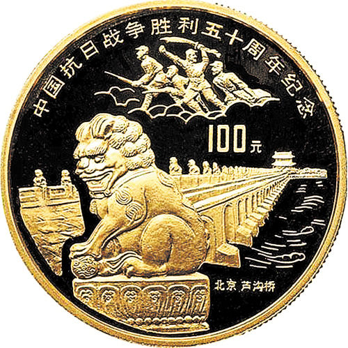 “中國抗日戰爭勝利50週年紀念”金幣