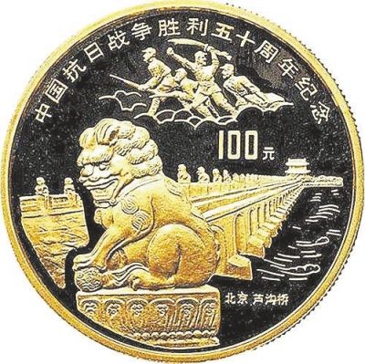 “中国抗日战争胜利50周年纪念”金币