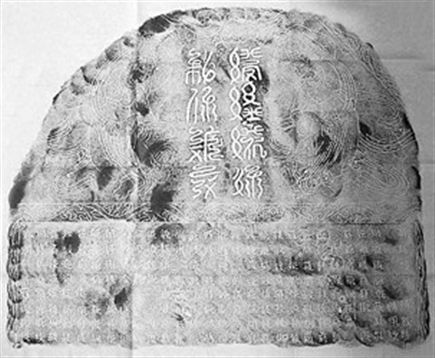 西夏碑拓片，其大字釋為“敕感應寶塔之碑”