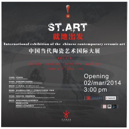 《st.art就地出发——中国当代陶瓷艺术国际大展》展览海报