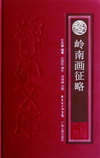 汪兆镛编纂的《岭南画征略》 （广东人民出版社 2011年3月版）