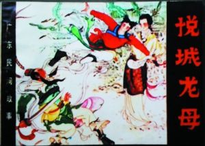 《广东民间故事》,孙锦常等改编,张方材等绘画。