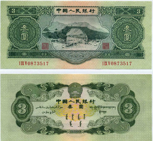 第二套人民币"苏三币"叁圆券(正,背)